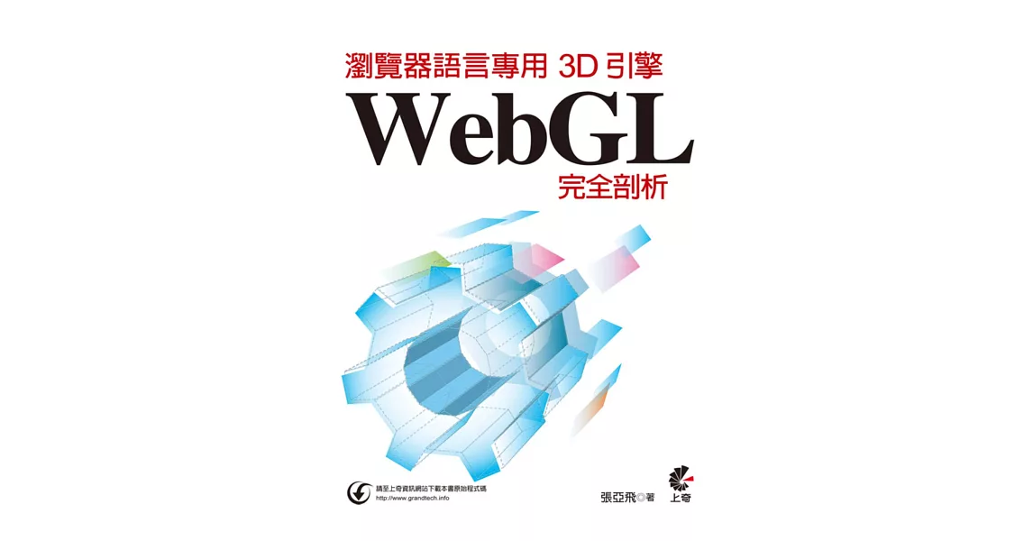 瀏覽器語言專用3D引擎：WebGL完全剖析 | 拾書所