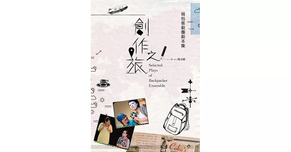 創作之旅：背包客劇團劇本集