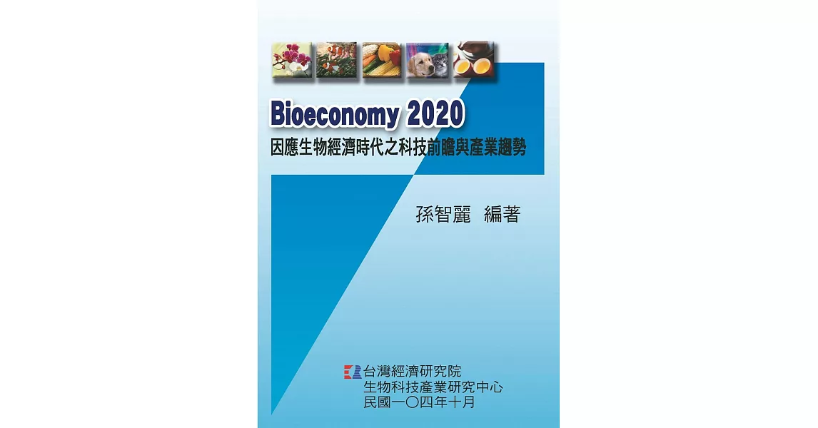 Bioeconomy 2020 因應生物經濟時代之科技前瞻與產業趨勢 | 拾書所