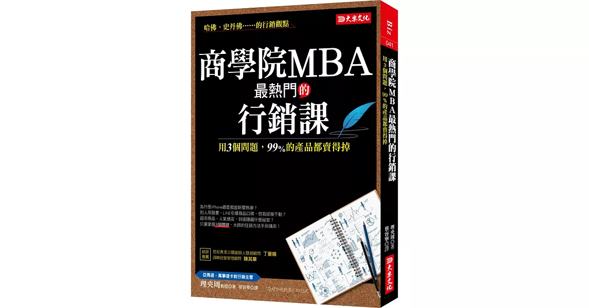 商學院MBA最熱門的行銷課：用3個問題，99%的產品都賣得掉