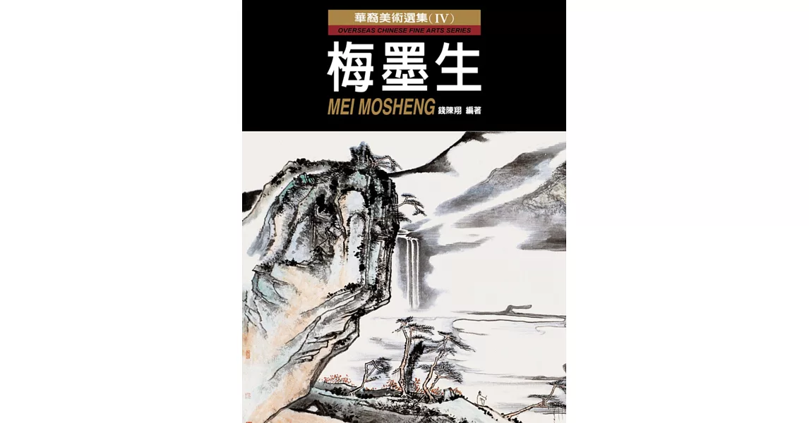華裔美術選集（Ⅳ）：梅墨生 | 拾書所