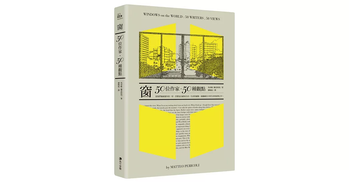 窗：50位作家，50種觀點 | 拾書所