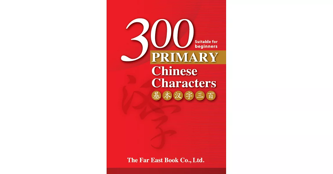 基本漢字300 (簡體版) | 拾書所