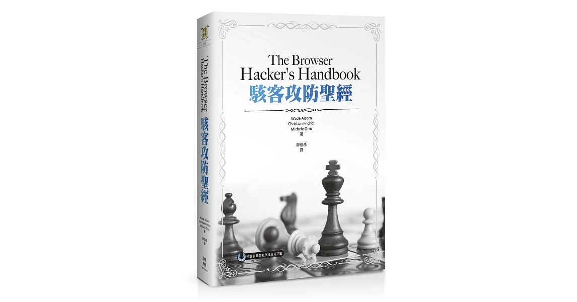 The Browser Hacker’s Handbook駭客攻防聖經