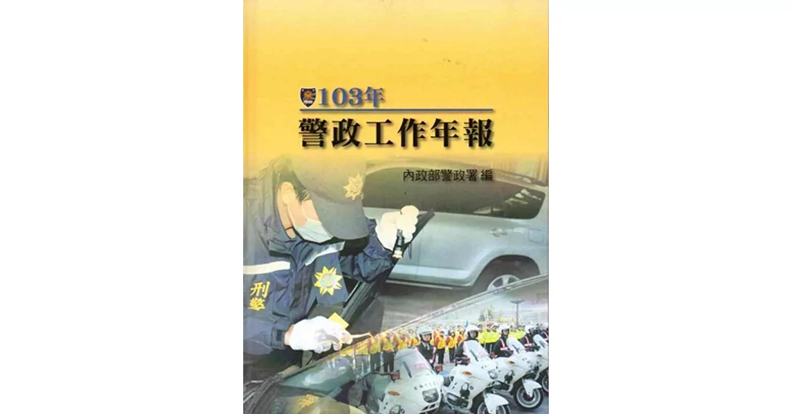 警政工作年報．103年[精裝]