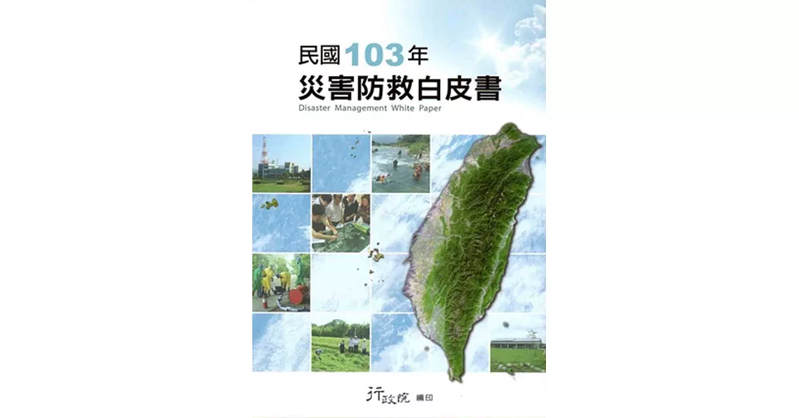 民國103年災害防救白皮書