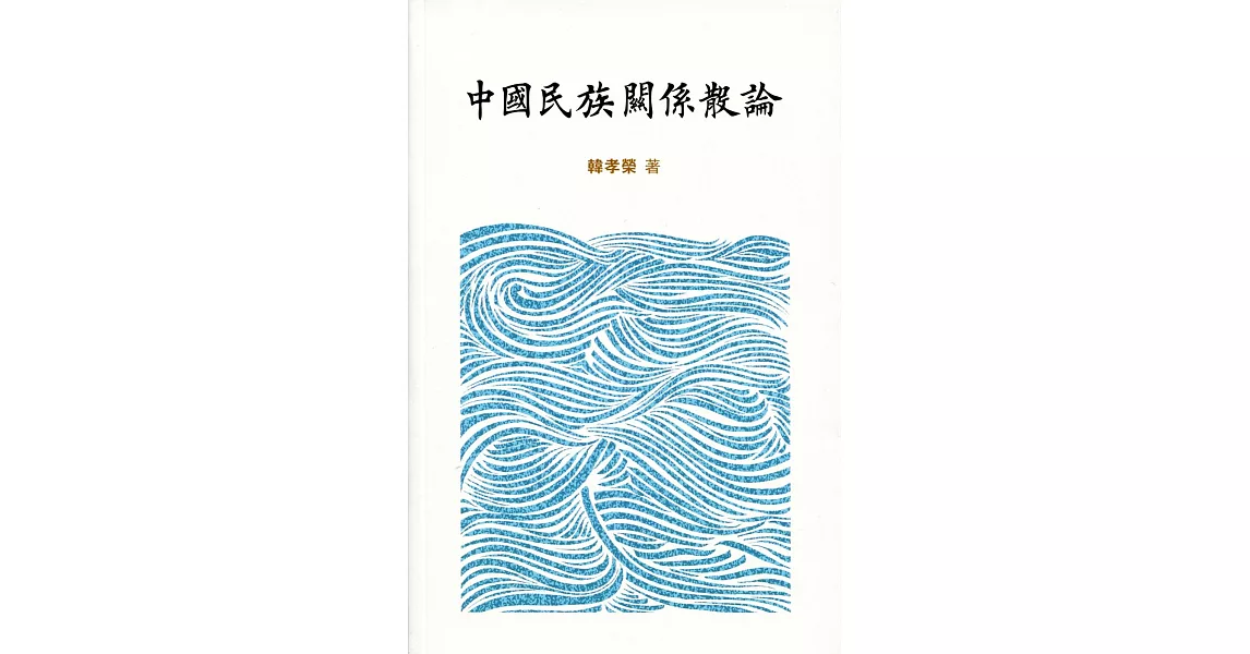 中國民族關係散論 | 拾書所