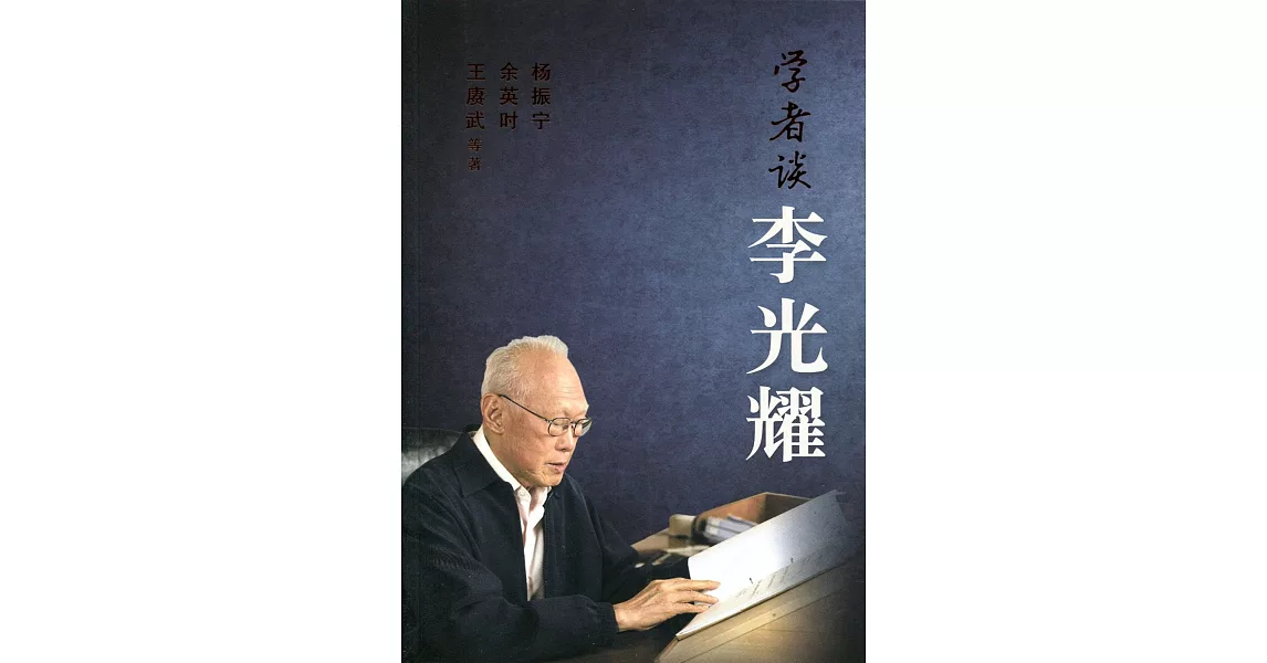 學者談李光耀〈簡體書〉