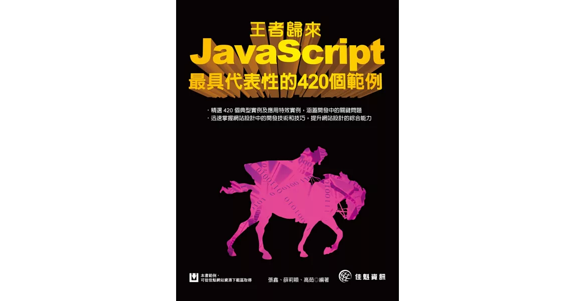 王者歸來：JavaScript最具代表性的420個範例