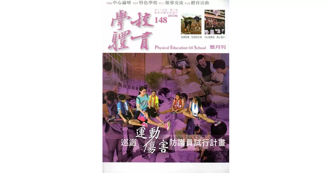 學校體育雙月刊148(2015/06) | 拾書所