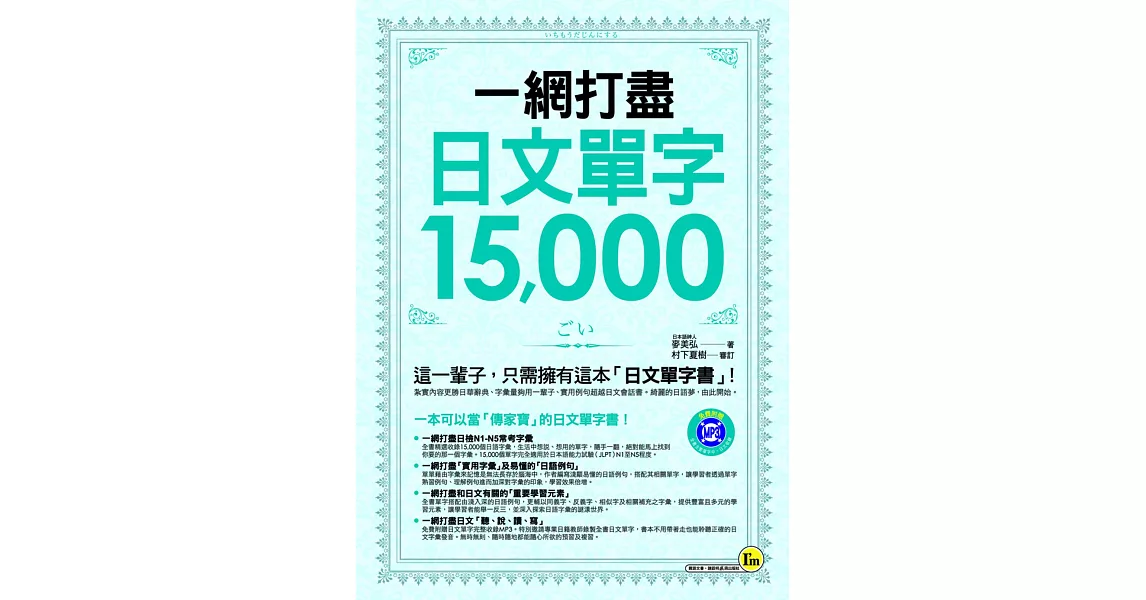 一網打盡日文單字15,000(附1MP3)