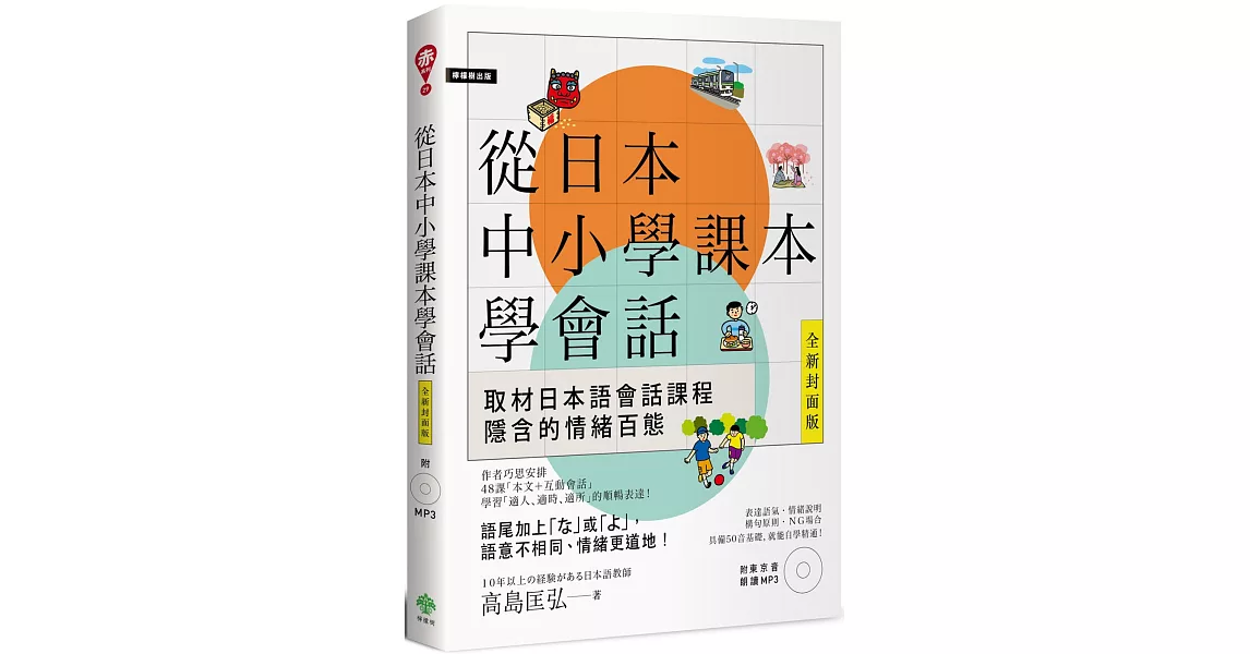 從日本中小學課本學會話(附東京音朗讀MP3)