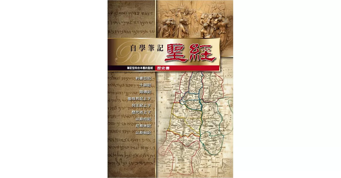 筆記型和合本舊約聖經(歷史書)(精裝) | 拾書所