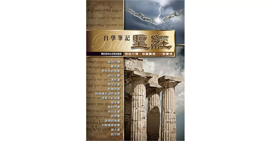 筆記型和合本新約聖經(使徒行傳、保羅書信、一般書信)(精裝) | 拾書所