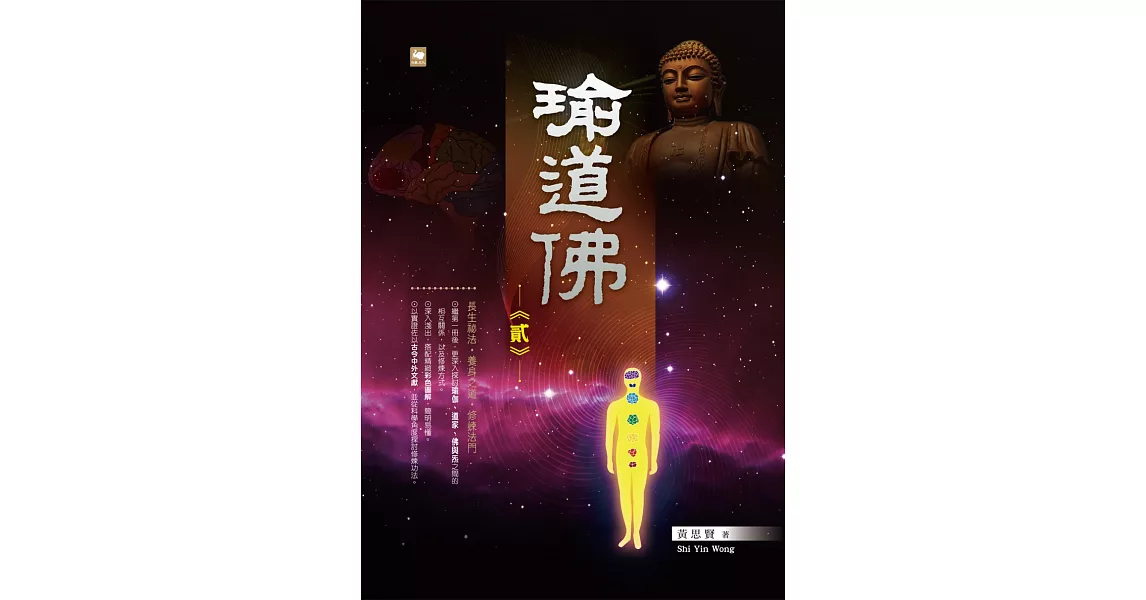 瑜道佛（貳） | 拾書所