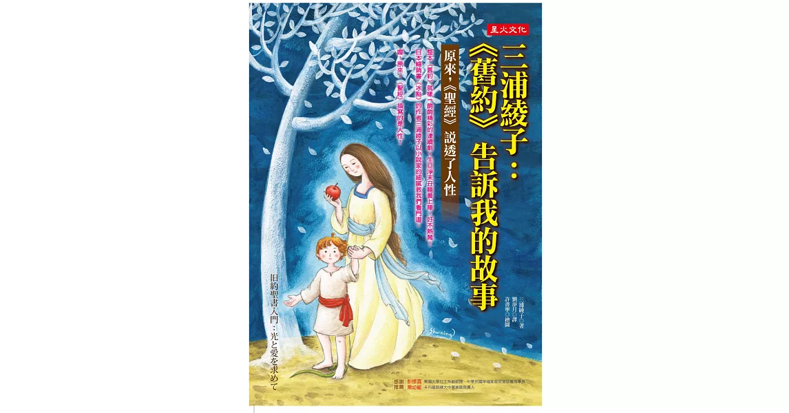 三浦綾子：《舊約》告訴我的故事──原來，《聖經》說透了人性 | 拾書所