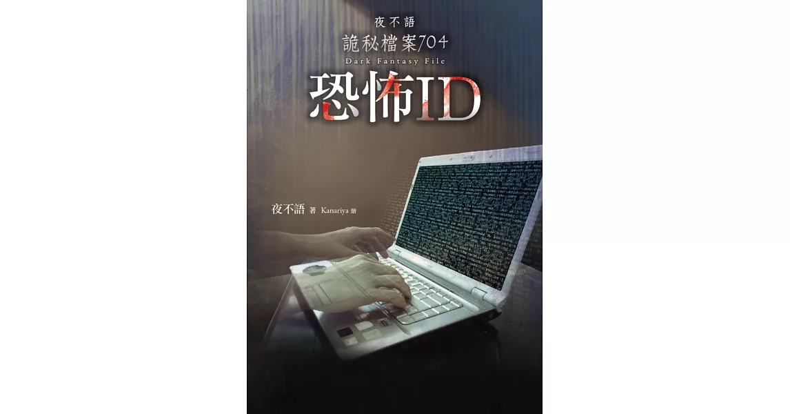 夜不語詭秘檔案704：恐怖ID | 拾書所