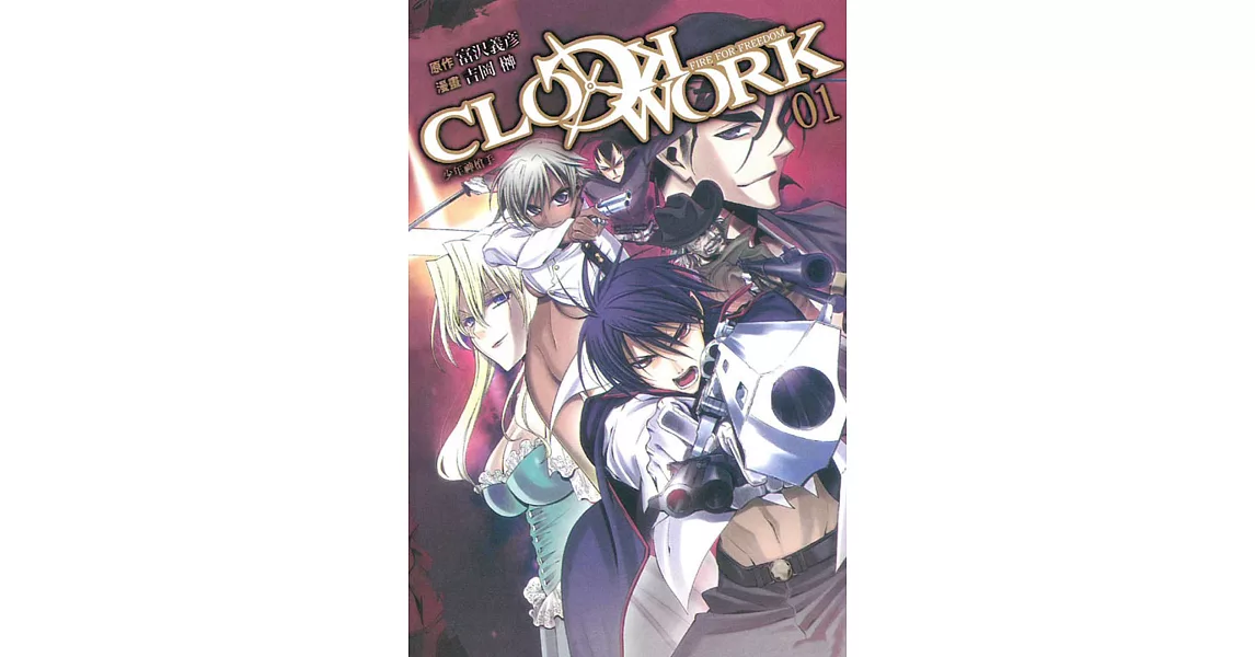 CLOCKWORK－少年神槍手 1 | 拾書所