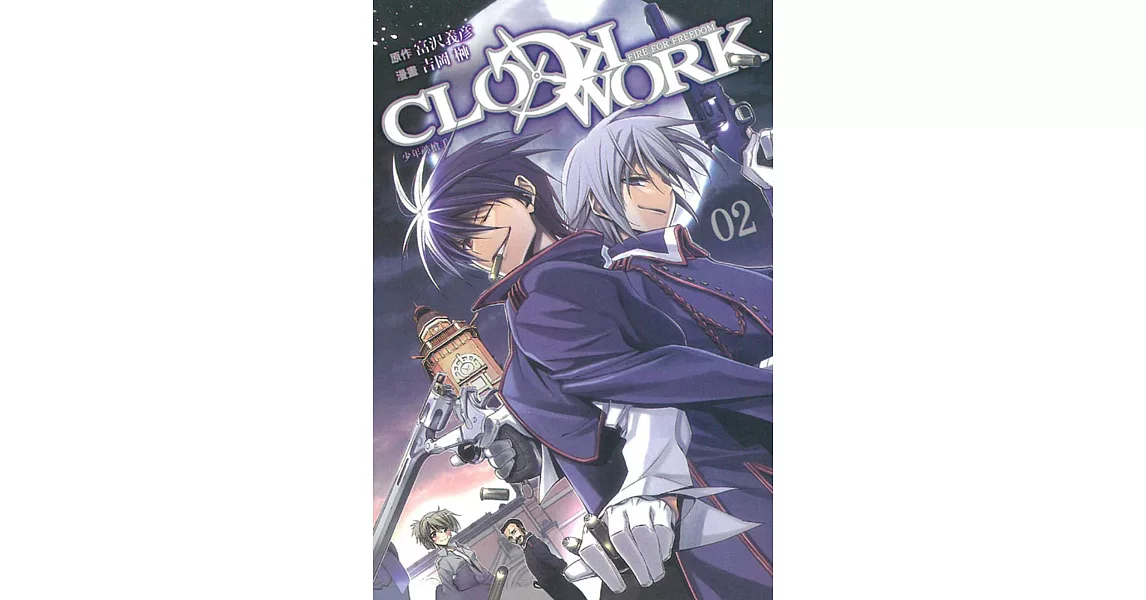 CLOCKWORK－少年神槍手 2完 | 拾書所