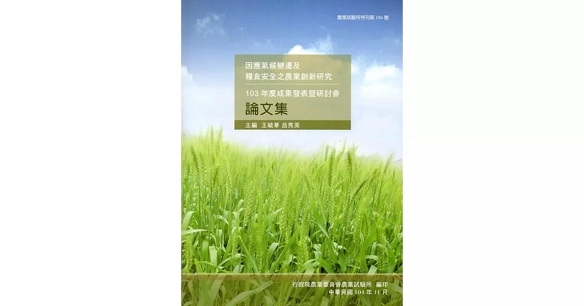 因應氣候變遷及糧食安全之農業創新研究-成果發表暨研討會論文集‧103年度