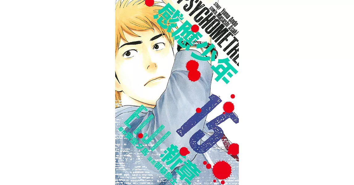 感應少年EIJI 新章 15