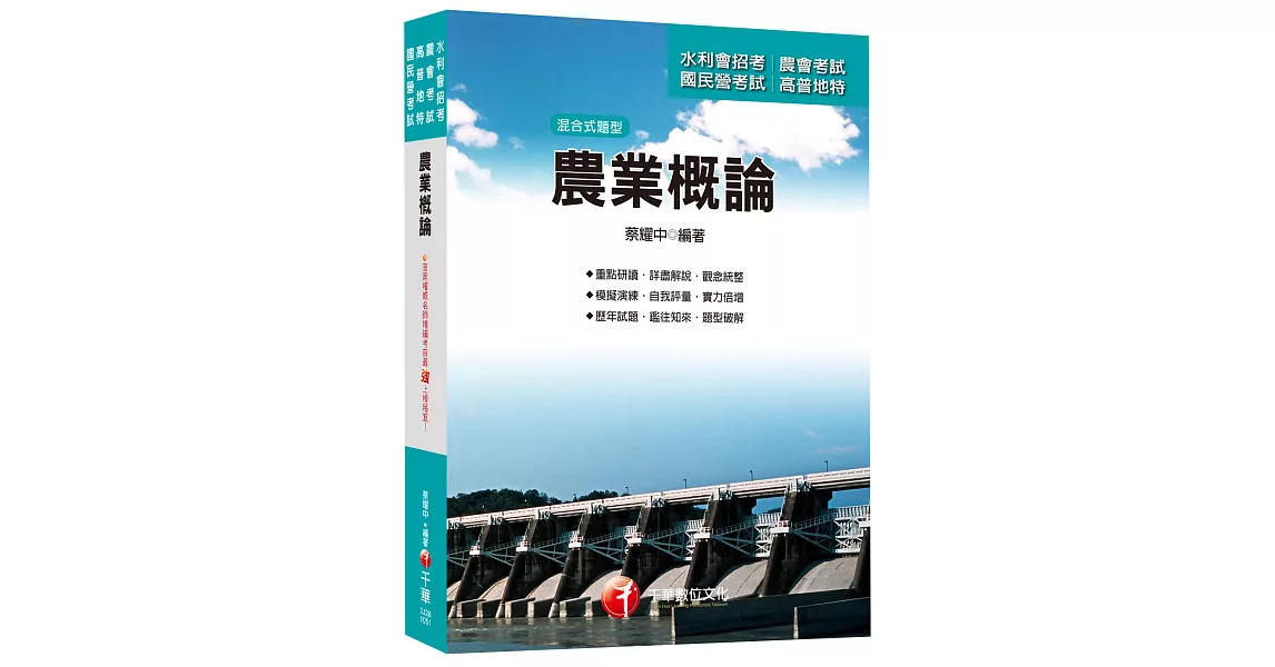 農業概論[農田水利會招考、農會考試、國民營考試、高普地特] | 拾書所