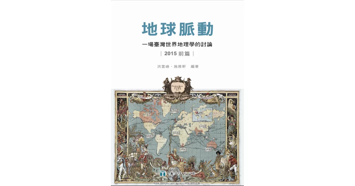 地球脈動：一場臺灣世界地理學的討論（2015前篇） | 拾書所