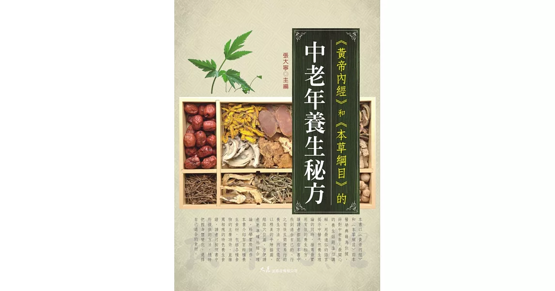 《黃帝內經》和《本草綱目》的中老年養生秘方 | 拾書所