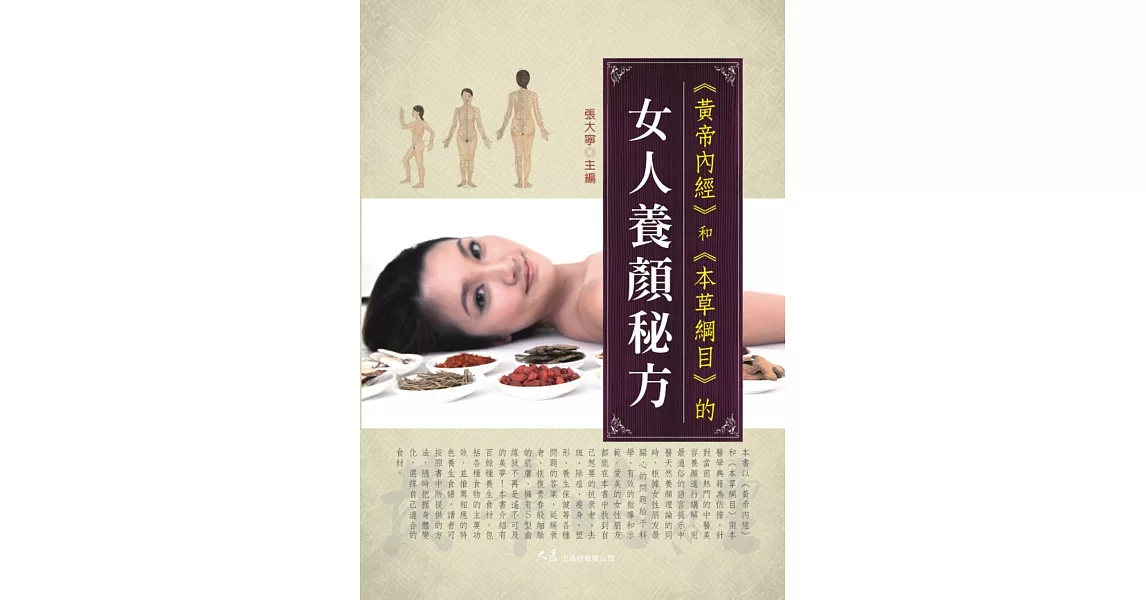 《黃帝內經》和《本草綱目》的女人養顏秘方