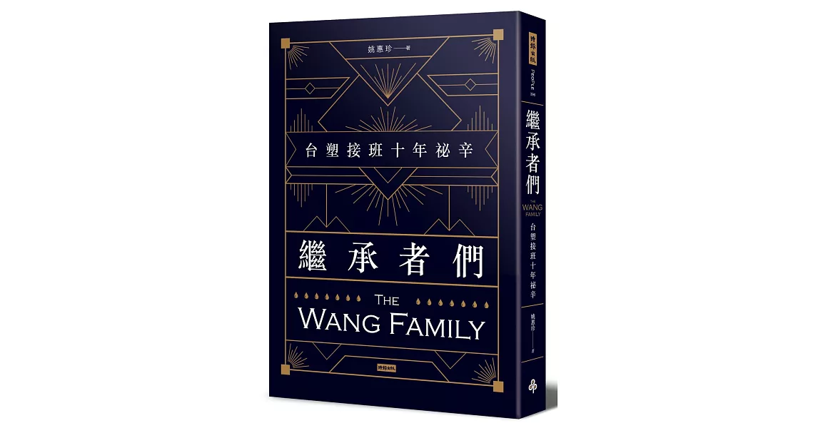 繼承者們：台塑接班十年祕辛