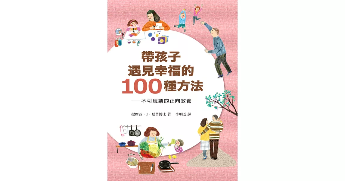 帶孩子遇見幸福的100種方法：不可思議的正向教養 | 拾書所