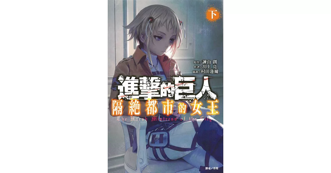 進擊的巨人 隔絕都市的女王 下 | 拾書所