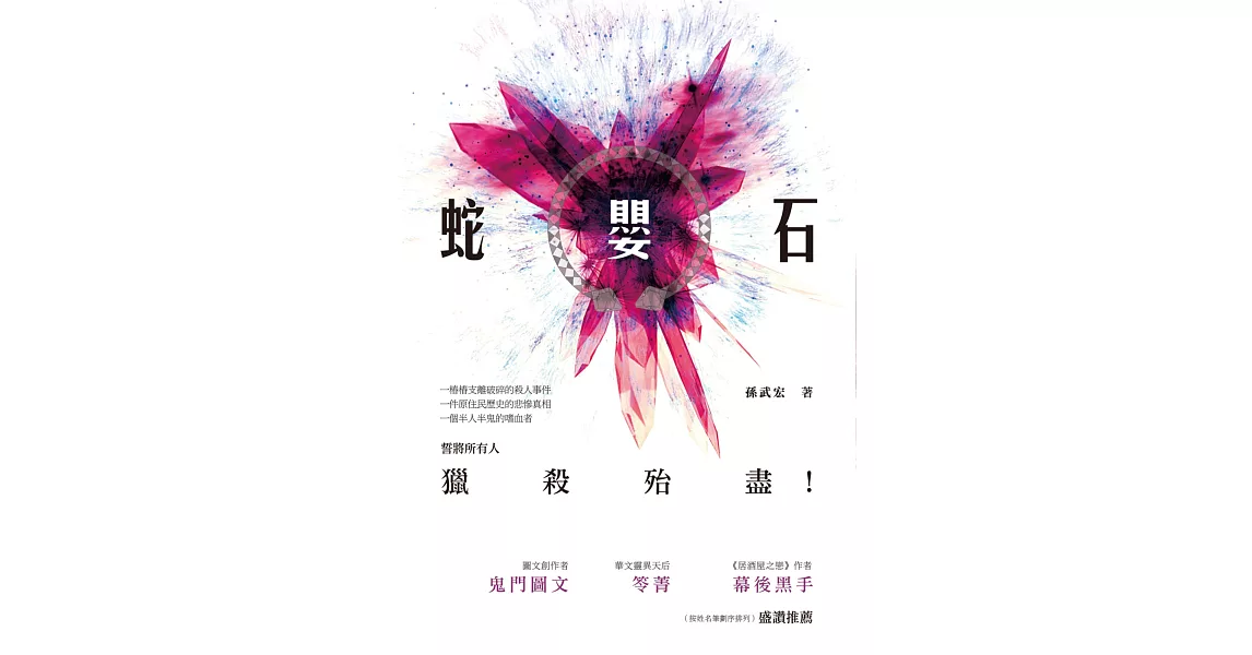 蛇嬰石：長篇驚悚懸疑小說