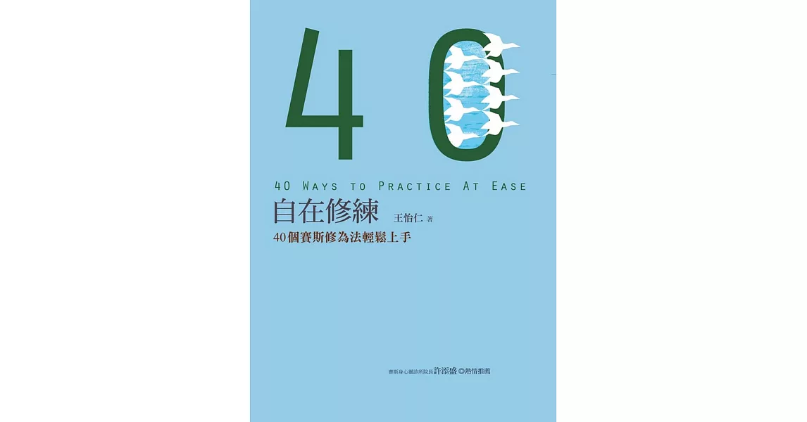 自在修練：40個賽斯修為法輕鬆上手 | 拾書所