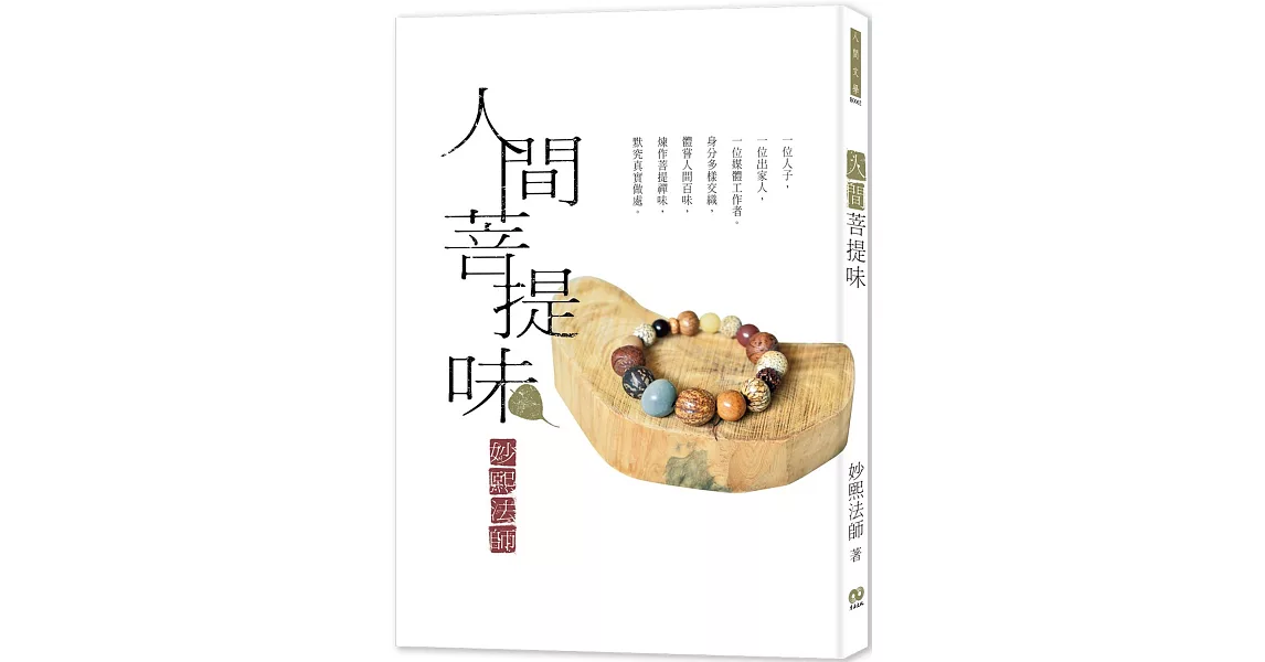 人間菩提味 | 拾書所