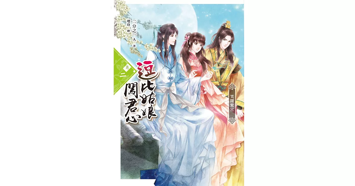 逗比姑娘闖君心【卷二】笑鬧驚宮 | 拾書所