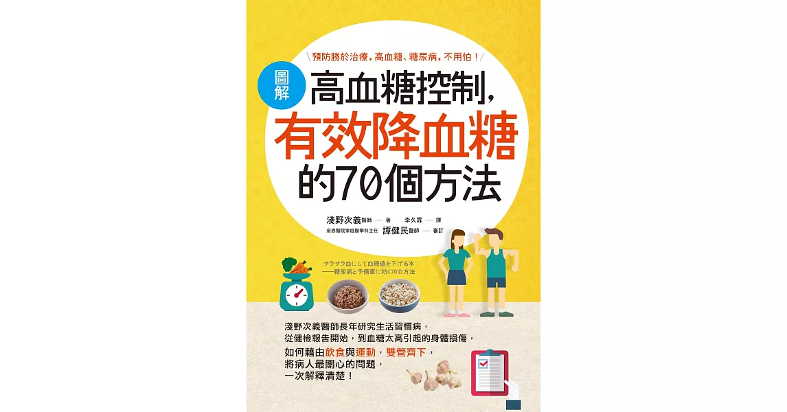 圖解高血糖控制，有效降血糖的70個方法