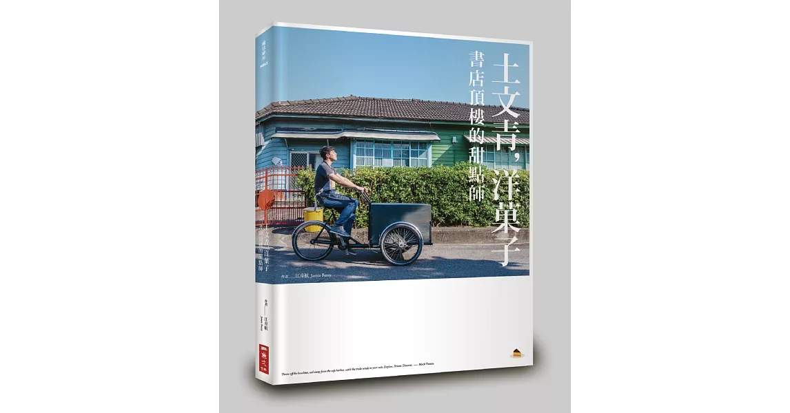 土文青，洋菓子：書店頂樓的甜點師 | 拾書所