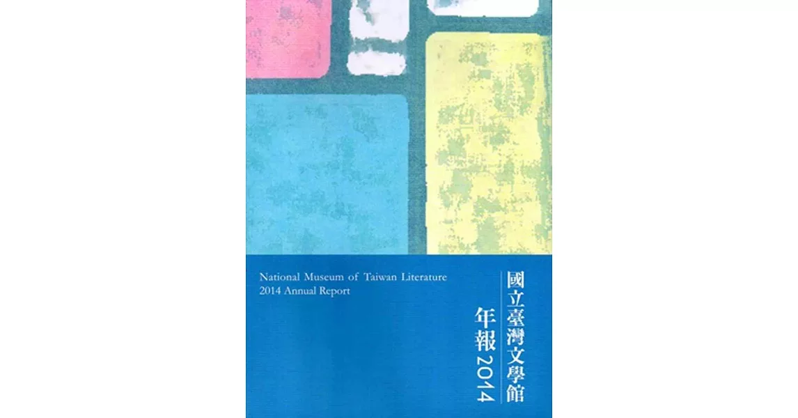 國立台灣文學館年報2014年度 | 拾書所