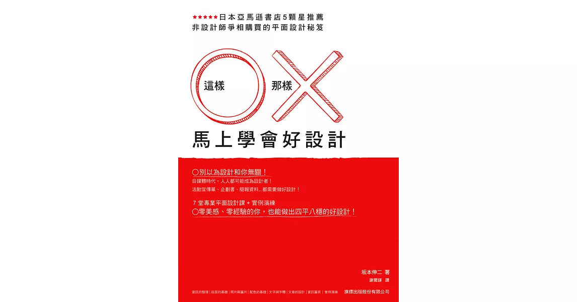 這樣 O 那樣 X 馬上學會好設計 | 拾書所