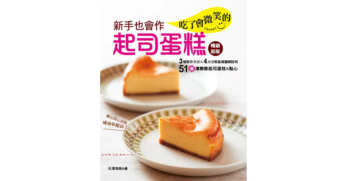 新手也會作：吃了會微笑的起司蛋糕(暢銷新版) | 拾書所