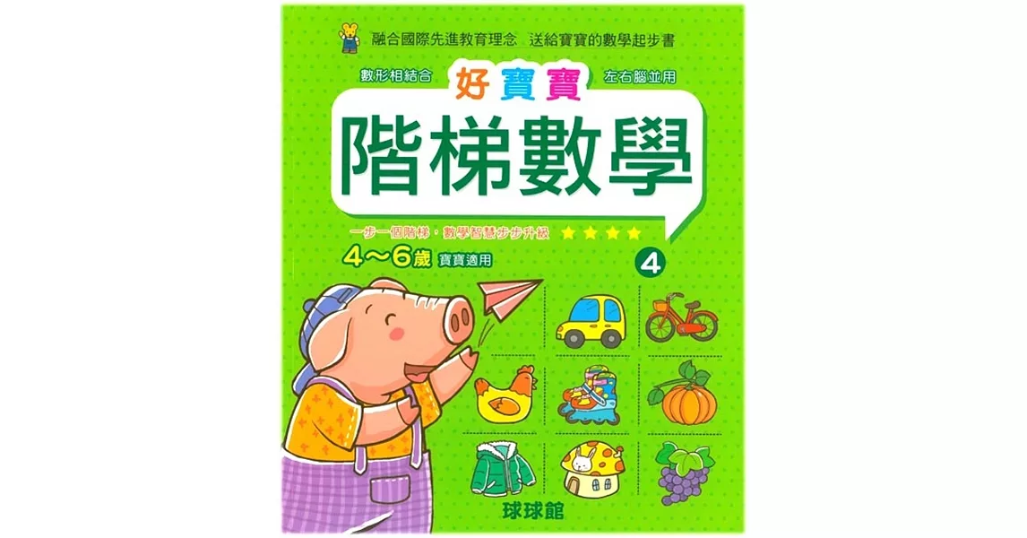 好寶寶階梯數學(4)4~6歲寶寶適用 | 拾書所