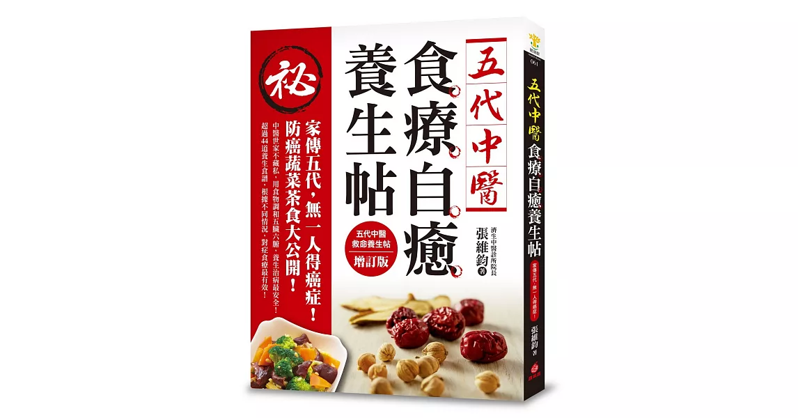 五代中醫食療自癒養生帖：家傳五代，無一人得癌症！防癌蔬菜茶食大公開！ | 拾書所