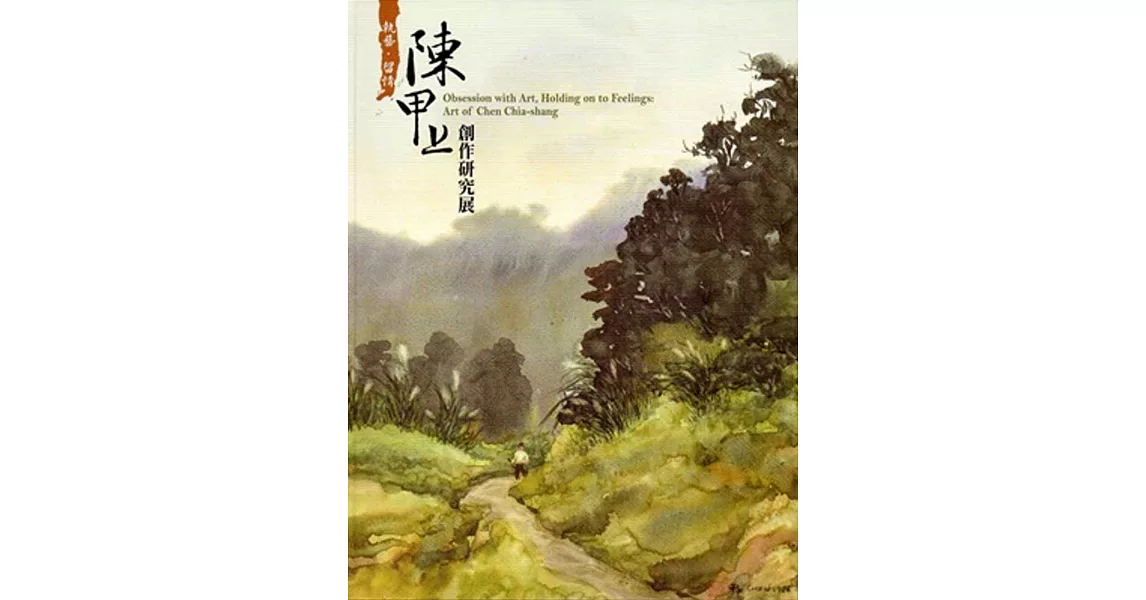 執藝‧留情：陳甲上創作研究展[軟精裝]