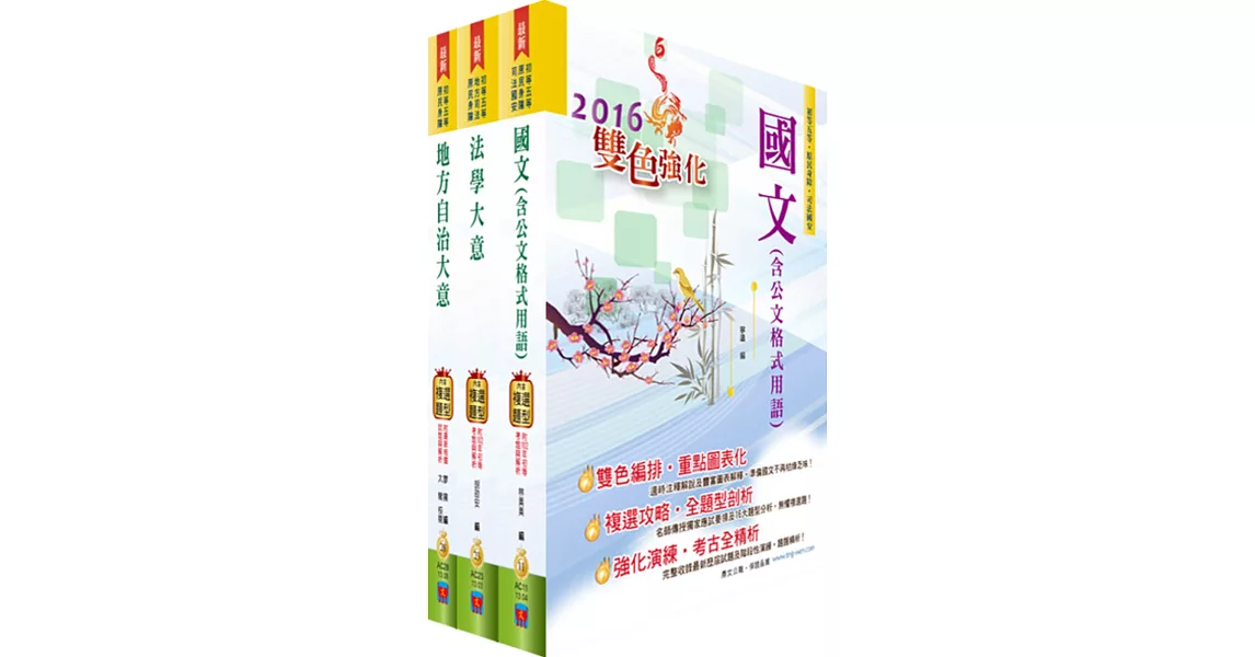 身心障礙特考五等（一般民政）套書（贈題庫網帳號、雲端課程）