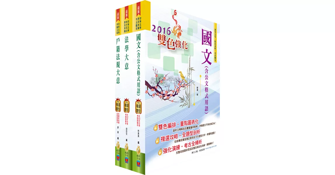 身心障礙特考五等（戶政）套書（贈題庫網帳號、雲端課程）