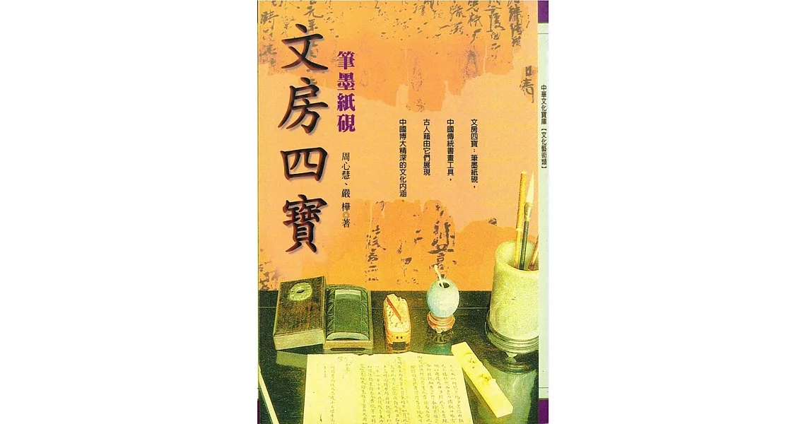 文房四寶：筆墨紙硯