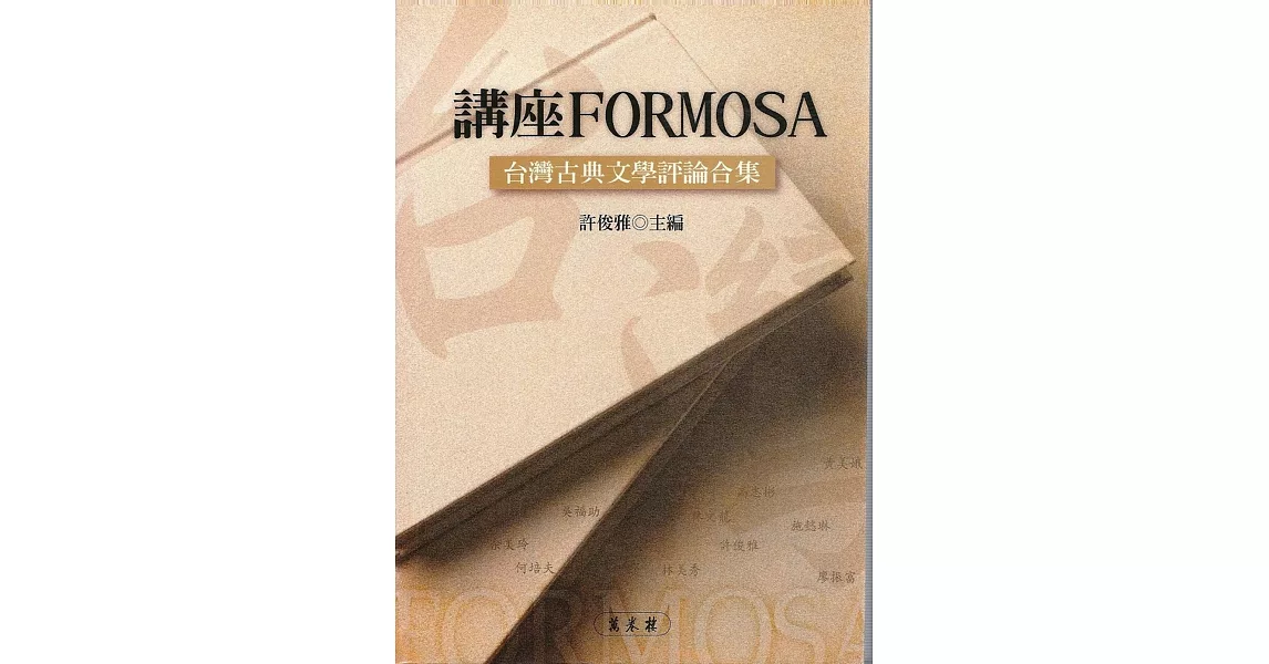 講座FORMOSA：台灣古典文學評論合集