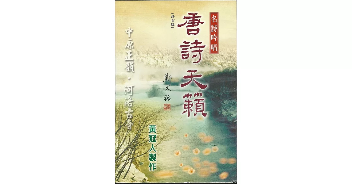 名詩吟唱：唐詩天籟（一書一CD）(修訂版) | 拾書所