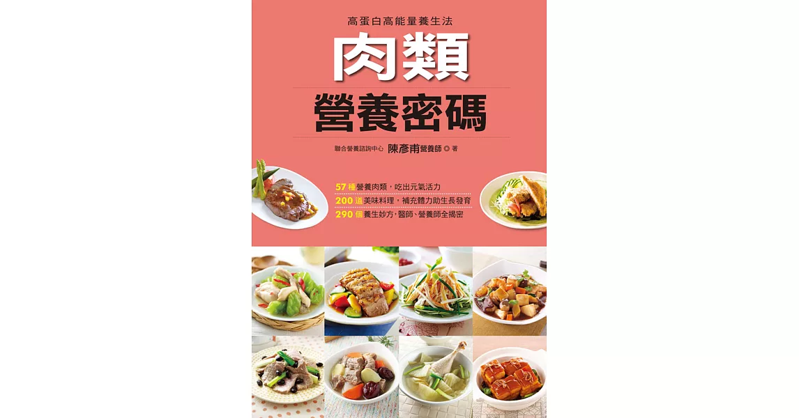 肉類營養密碼(軟精裝) | 拾書所